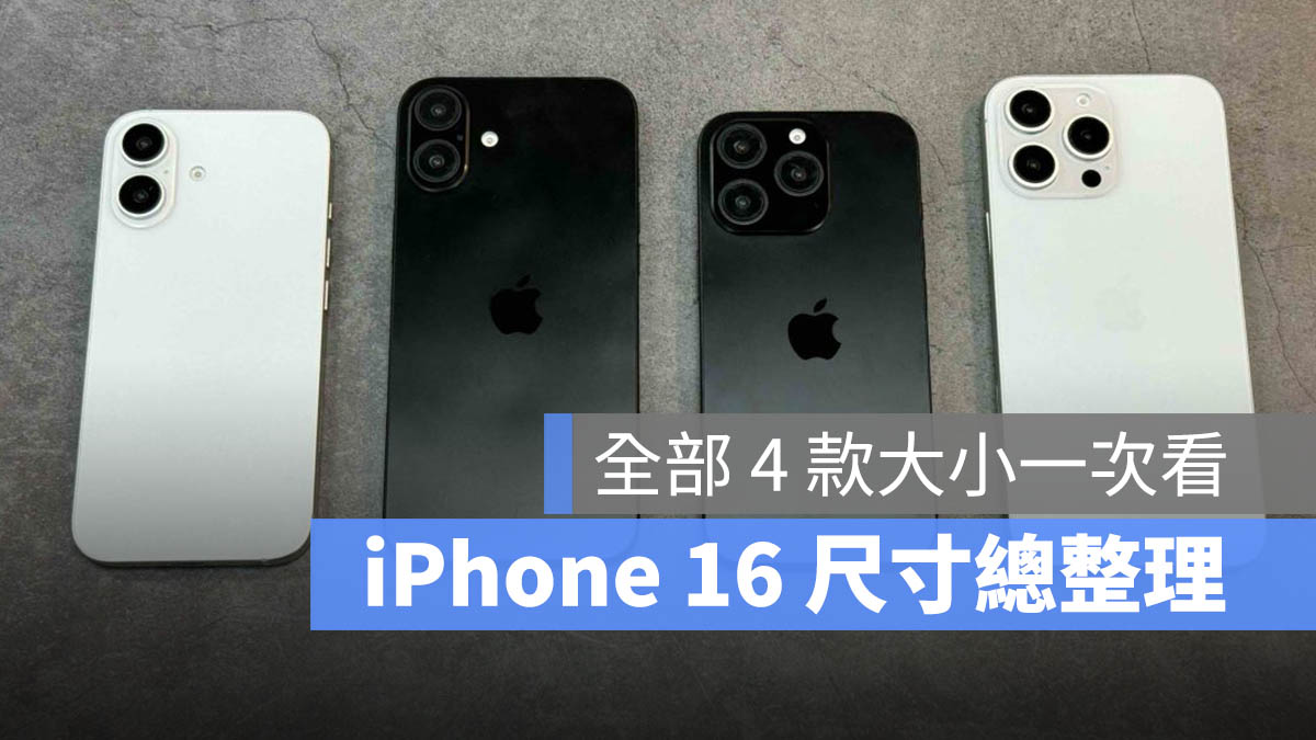 iPhone 16 尺寸传闻总整理：今年 4 款大小都不一样