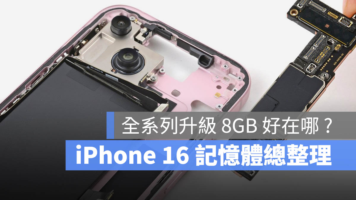 iPhone 16 记忆体传闻总整理：全系列配有 8GB RAM