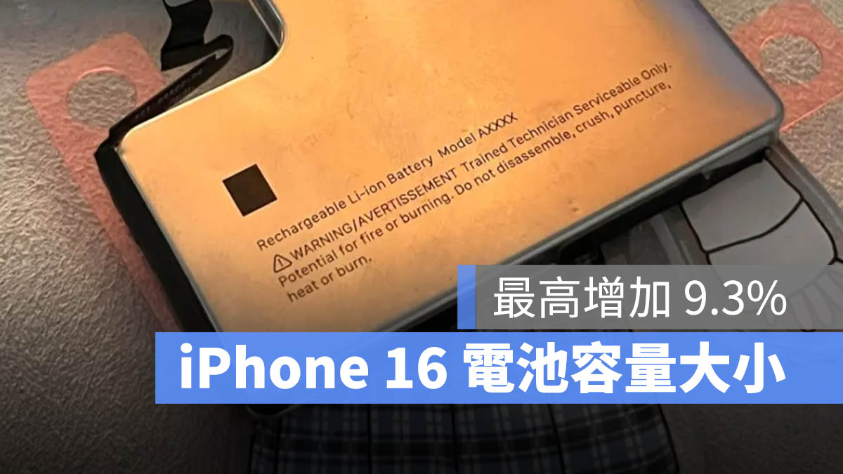 iPhone 16 电池容量传闻总整理：4 款机型电池大小一次看