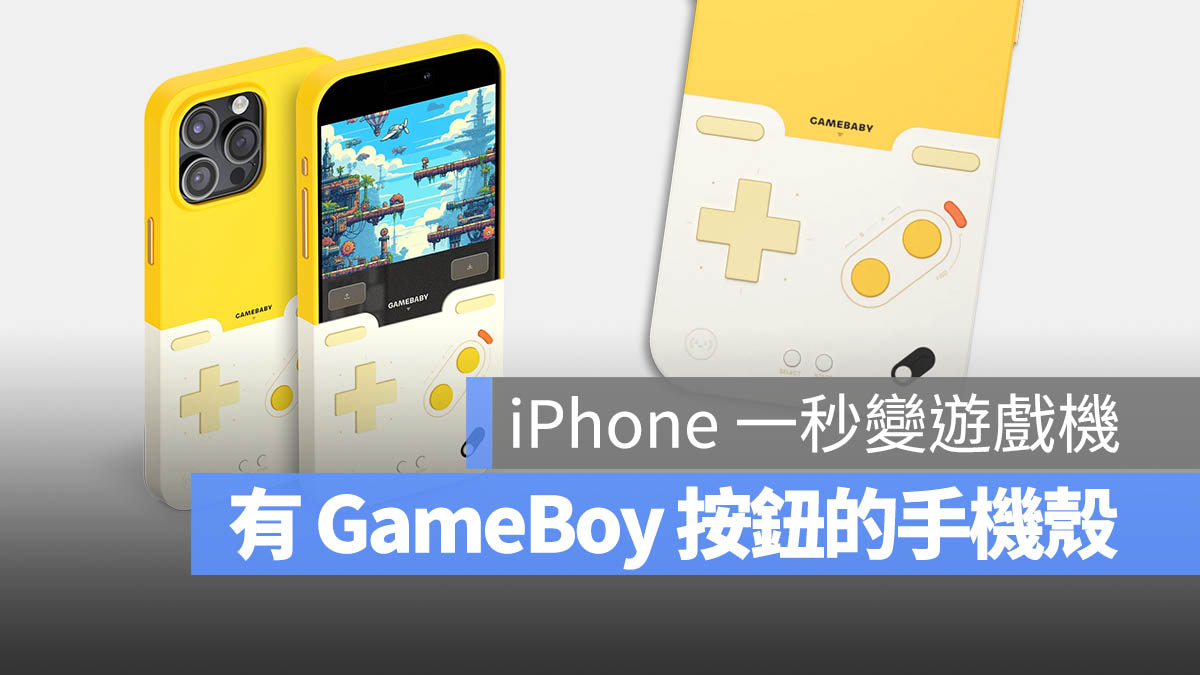 真的有按钮！这款保护壳让 iPhone 一秒变身 Game Boy 游戏机