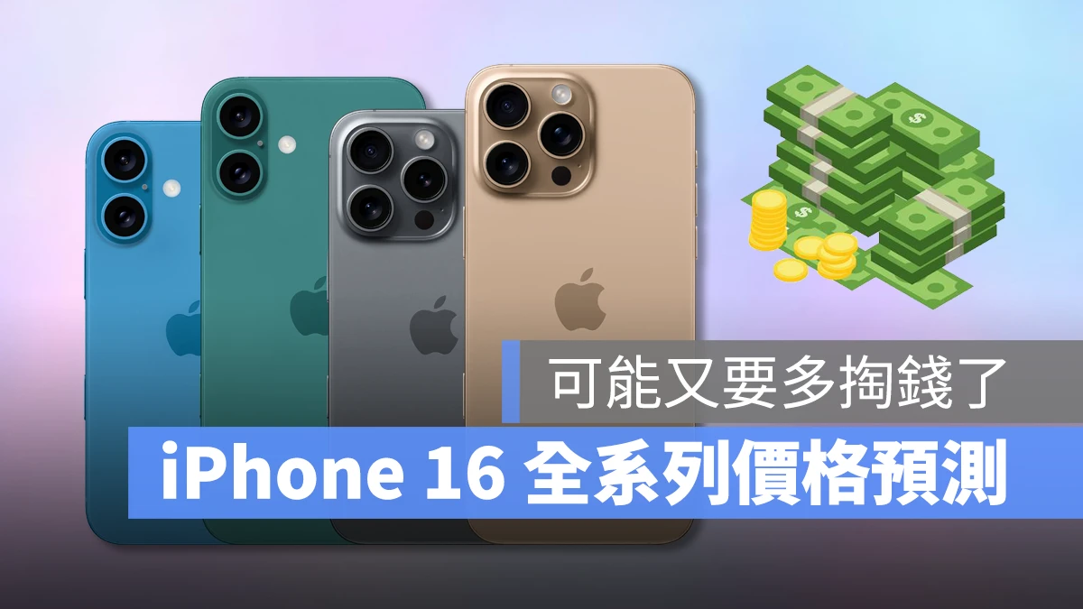 iPhone 16 价格预测总整理：今年买 iPhone 要做好多掏钱的心理准备