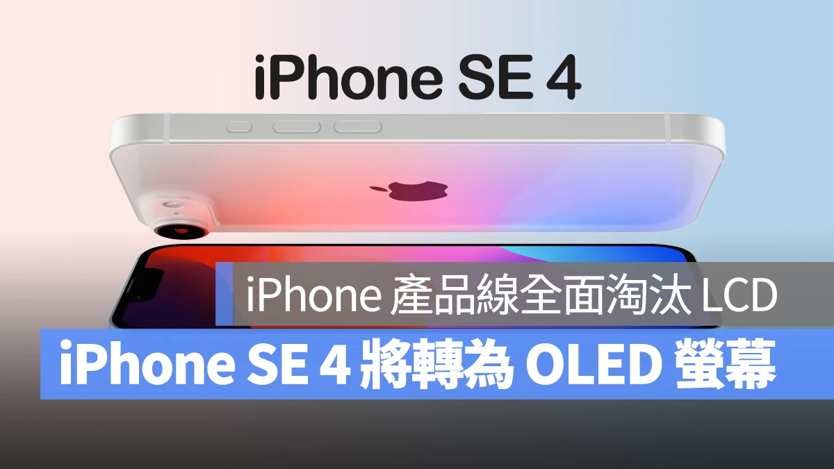 iPhone 产品线将全面淘汰 LCD，iPhone SE 4 的 OLED 屏幕预计由 2 家大厂提供