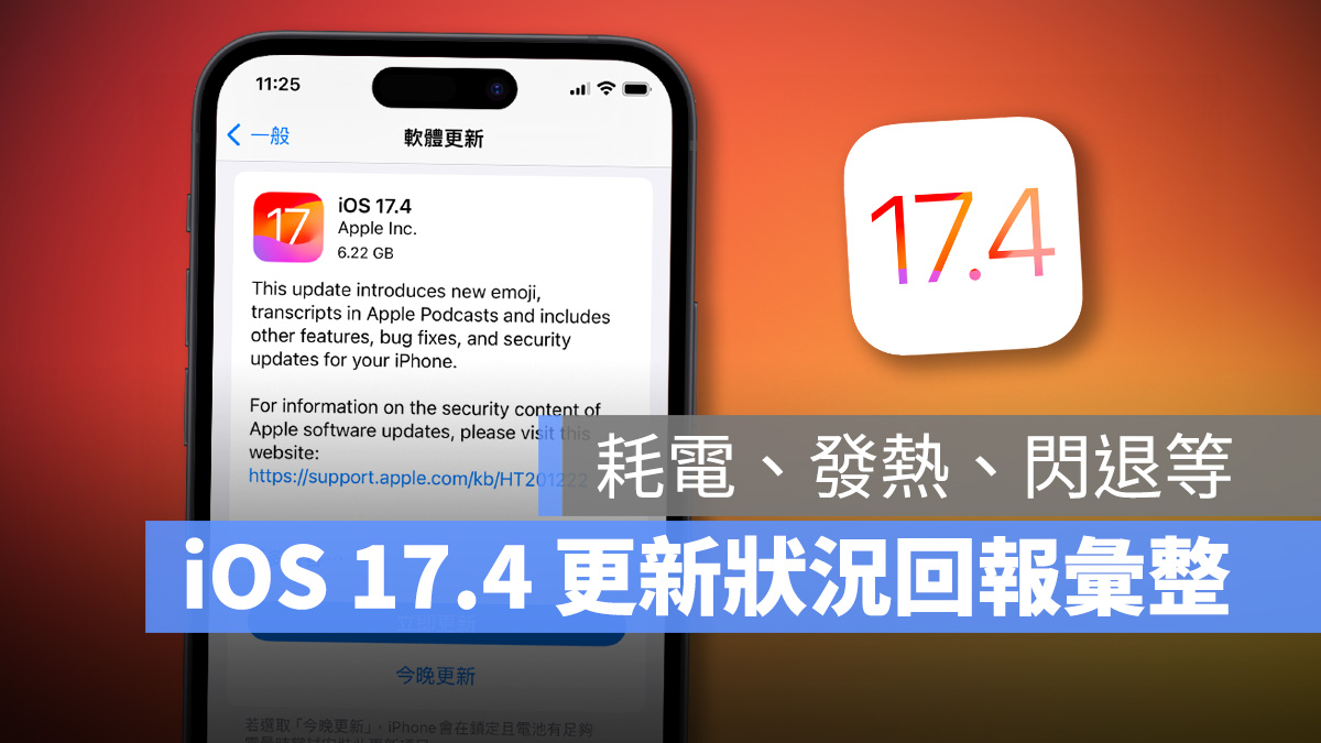 iOS 17.4 正式发布：更新灾情、状况回报，耗电、闪退、发烫等