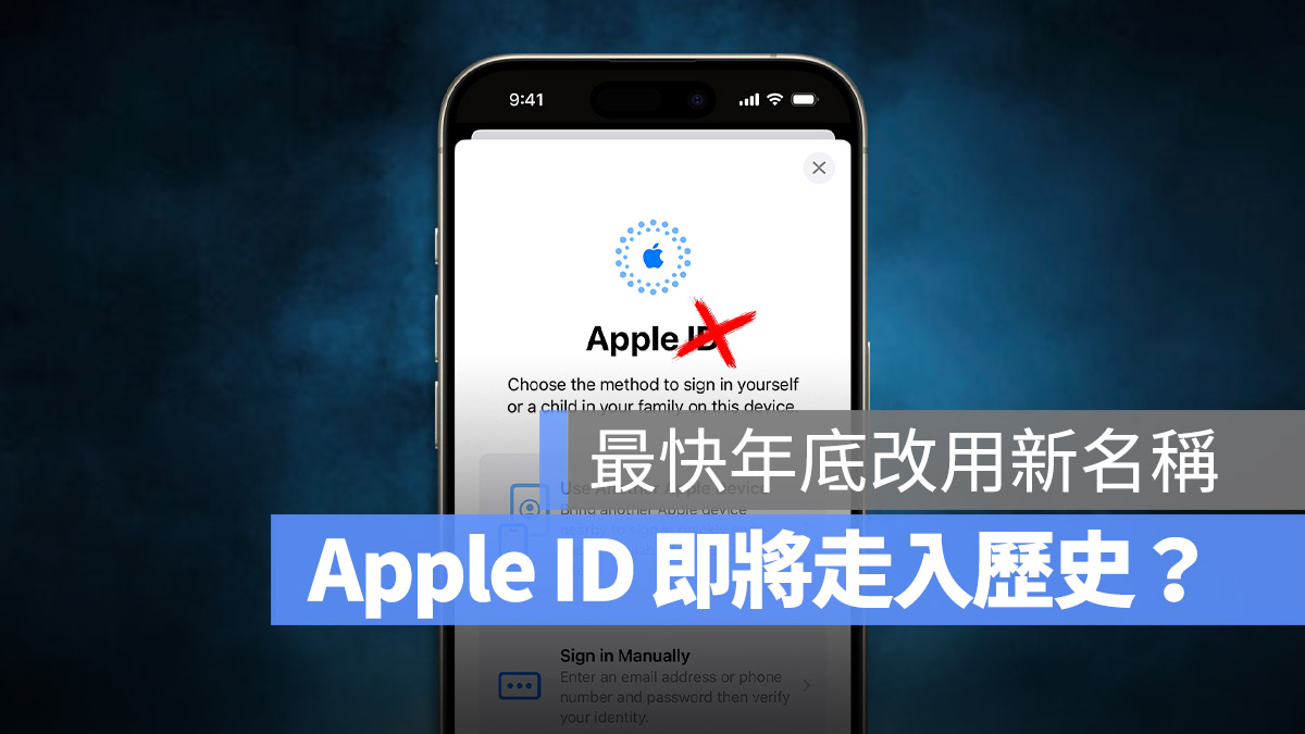 「Apple ID」即将走入历史？新名称也提早曝光