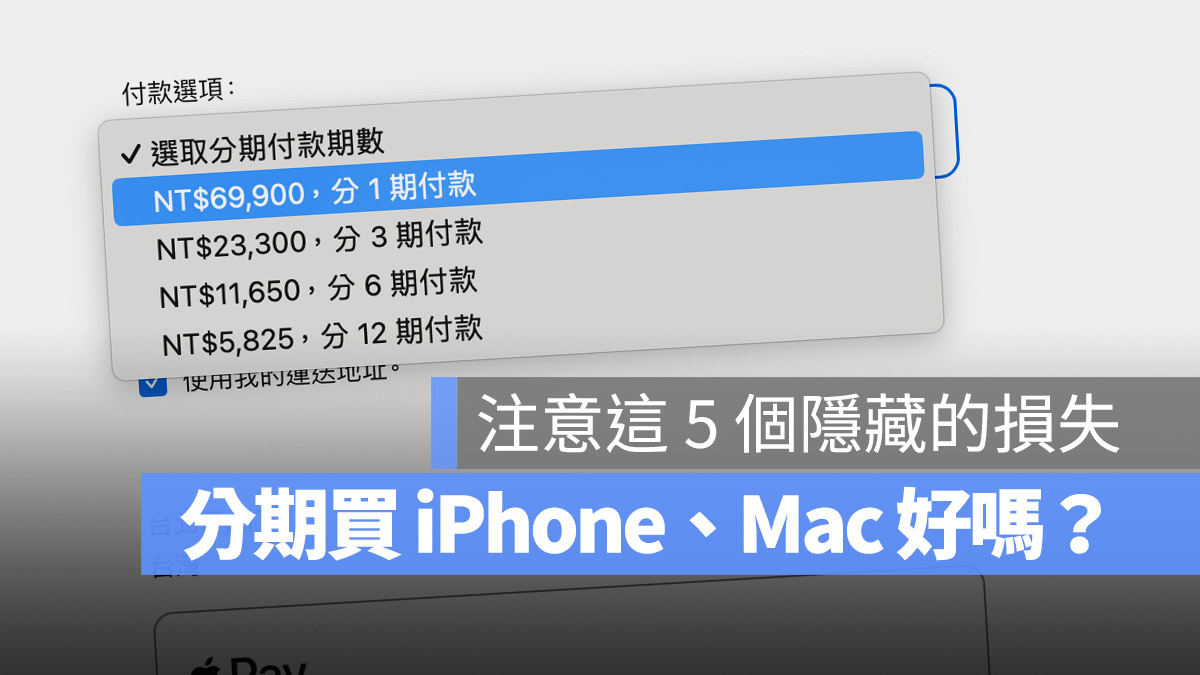 买 iPhone 15 Pro 用分期 0 利率好吗？这 5 个可能的损失要留意