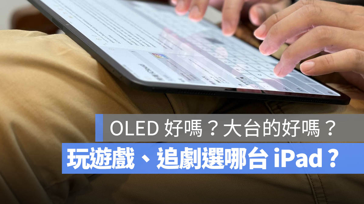 玩游戏、追剧适合买哪一台 iPad？需要 13 吋大屏幕吗