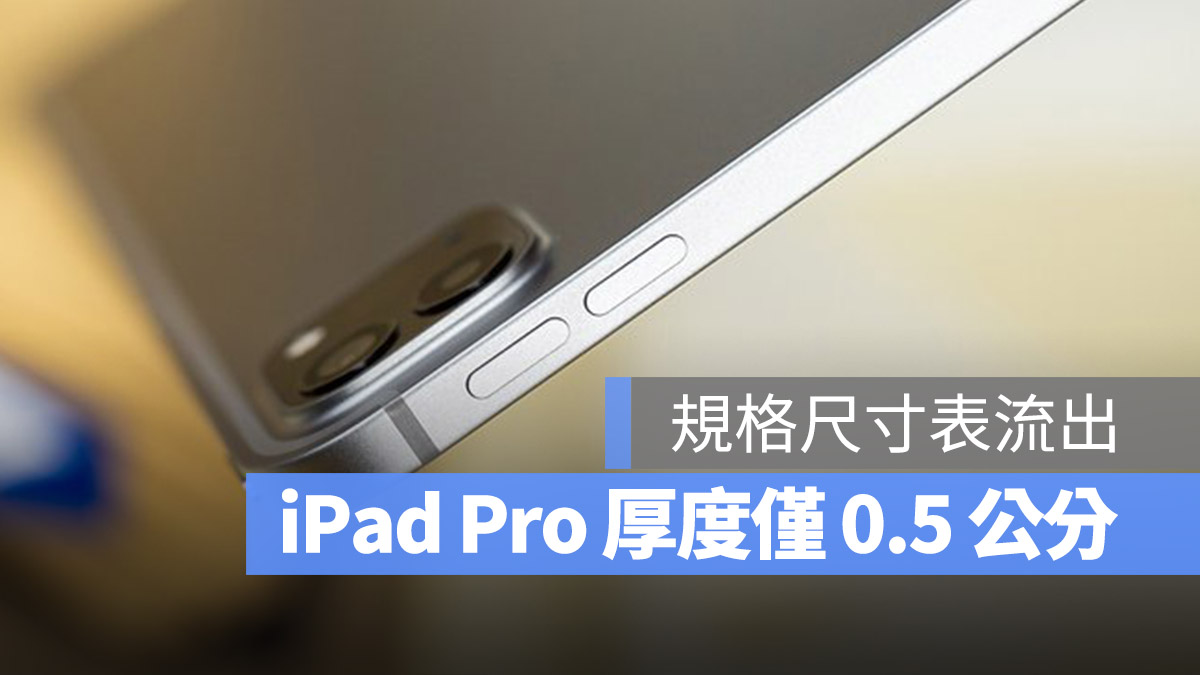 2024 iPad Pro、iPad Air 尺寸规格流出！因为使用 OLED 所以厚度仅 0.5 公分