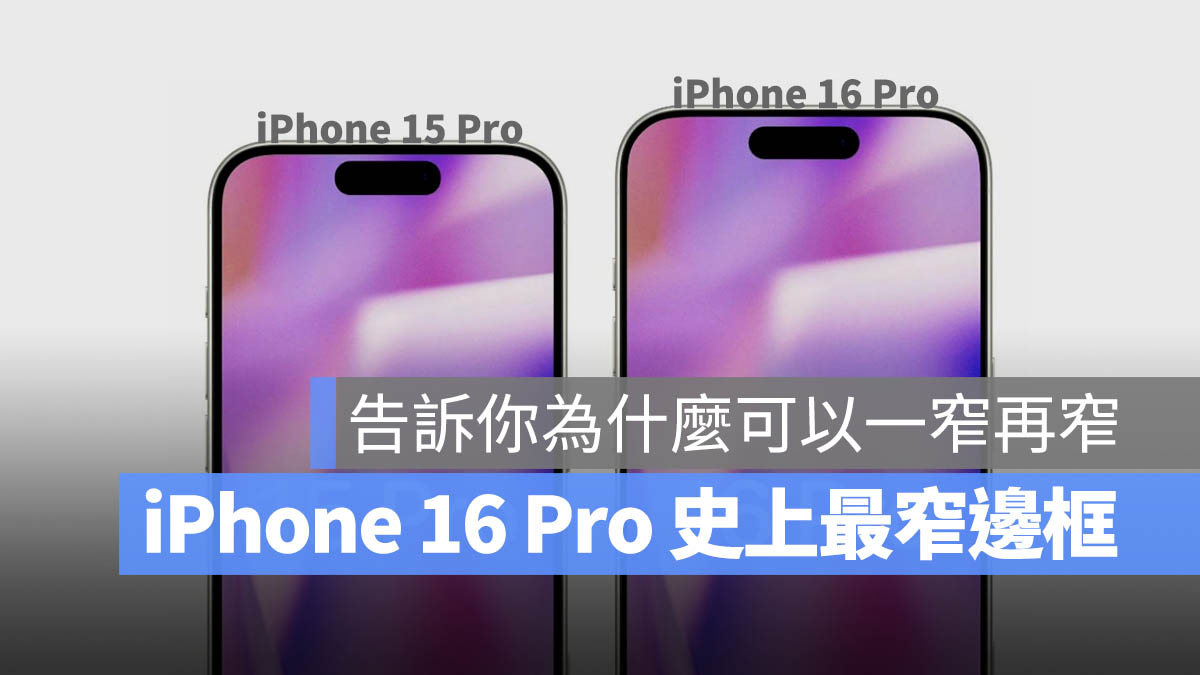 iPhone 16 Pro 边框史上最窄！一张图带你比较新旧边框厚度差异