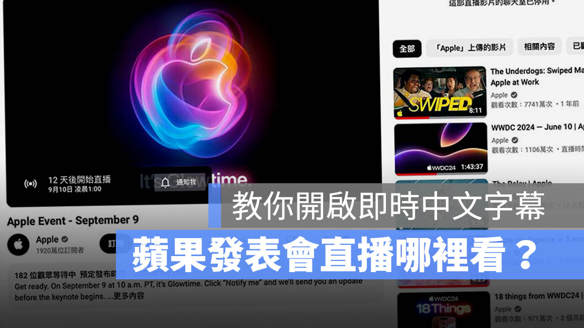 iPhone 16 苹果发表会直播怎么看？通过这 4 大管道，还能开中文字幕