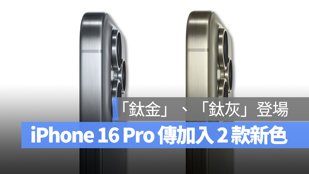 iPhone 16 Pro 传言将加入 2 款新配色！「沙漠钛金」、「水泥钛灰」渲染图曝光