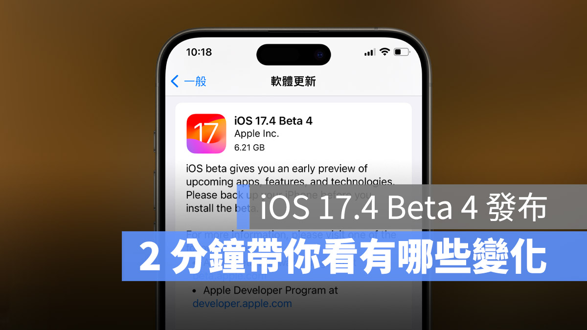 iOS 17.4 Beta 4 推出，用 2 分钟了解有哪些新功能与变化