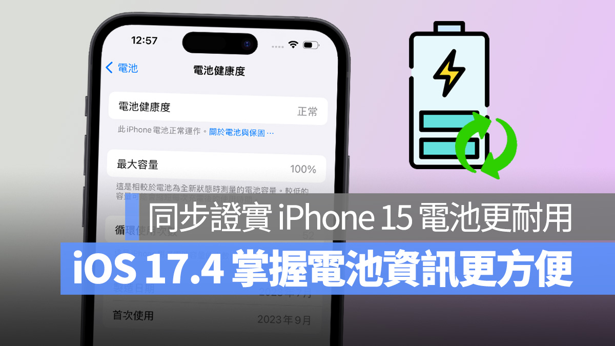 iOS 17.4 Beta 4 改善电池资讯显示方式，并提高 iPhone 15 系列的充电循环次数