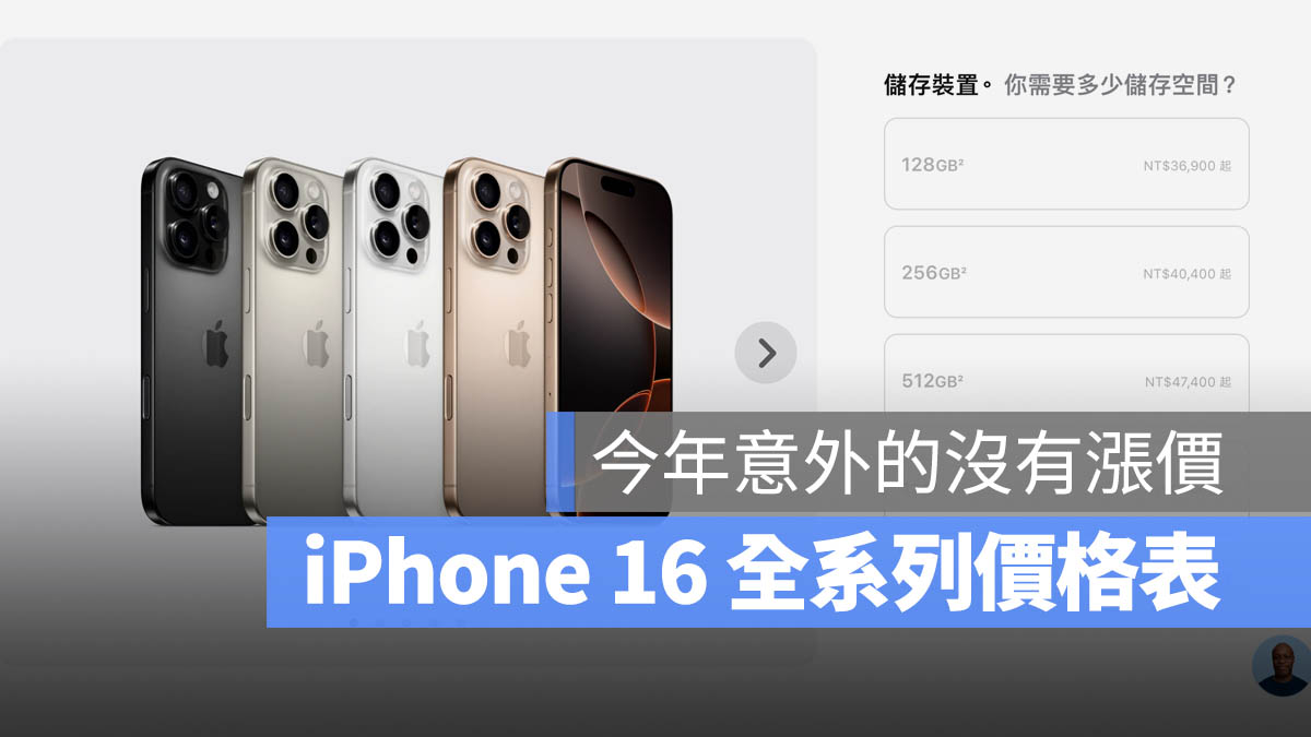 【iPhone 16 价格与容量表】一表看懂全系列上市售价