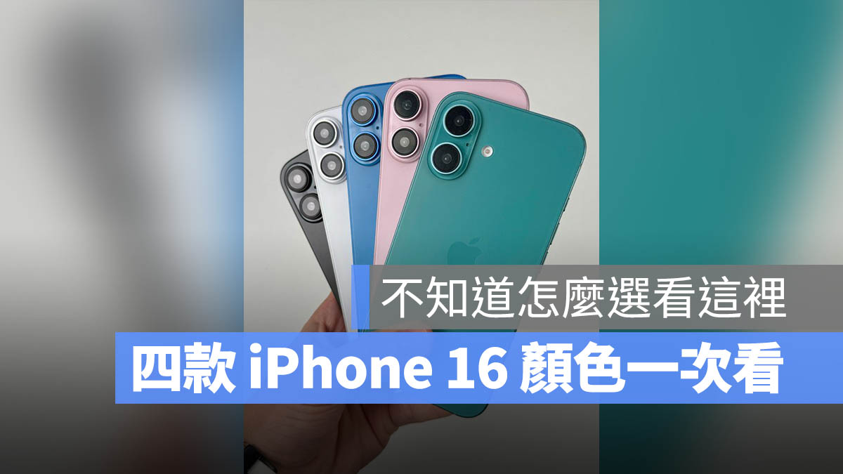 【iPhone 16 颜色怎么选】全部 9 种颜色实拍与建议一次看