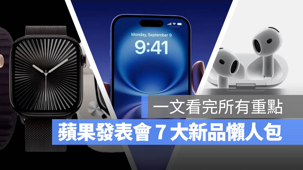 【苹果发表会懒人包】iPhone 16/16 Pro、Apple Watch 10、AirPods 4 等 7 大新品一次看