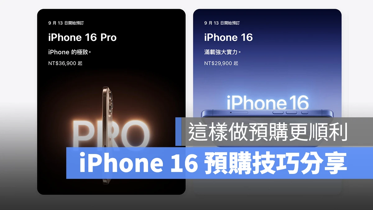 iPhone 16 预购技巧分享：日期、官网预购说明、事前准备等，教你如何抢第一波