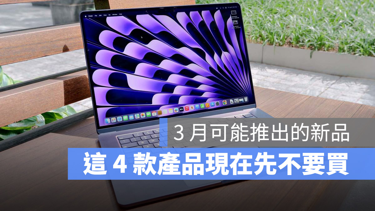 苹果 3 月会有哪些新品发表？MacBook Air、iPad 和 iOS 带你一次看