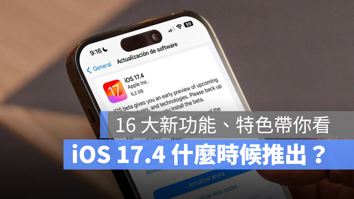 iOS 17.4 正式版推出时间几号？整理 16 项全新功能