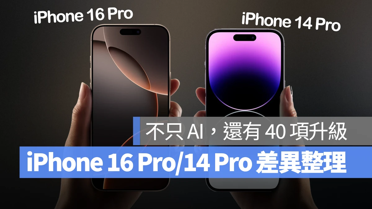 iPhone 16 Pro 与 iPhone 14 Pro 差异比较：不只 AI，从里到外还有多达 40 项升级