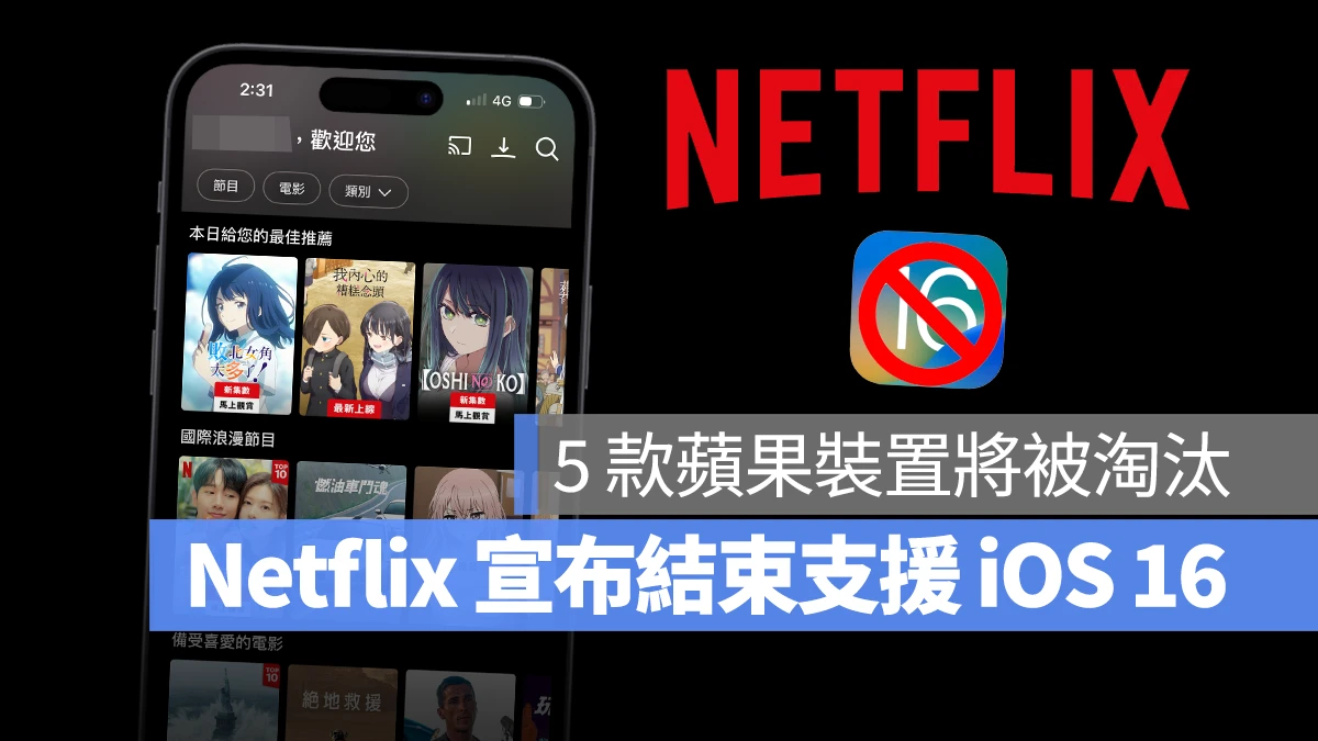 Netflix 结束支持 iOS 16！不更新就不能用 App 追剧，5 款苹果设备将被淘汰