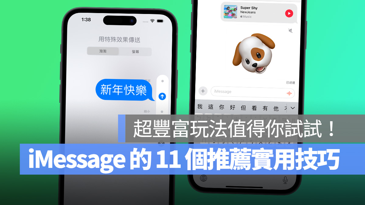 iMessage 的 11 个推荐实用功能介绍，超丰富玩法值得 iPhone 用户试试看