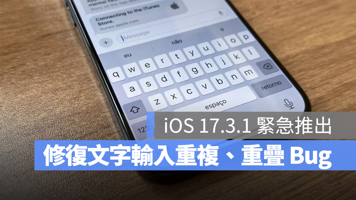 苹果释出 iOS 17.3.1 更新，修复文字输入错误 Bug