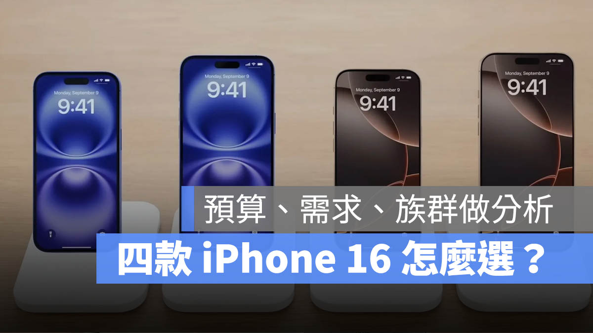 iPhone 16 机型选择攻略：全系列四款怎么选？从 3 大指标做分析