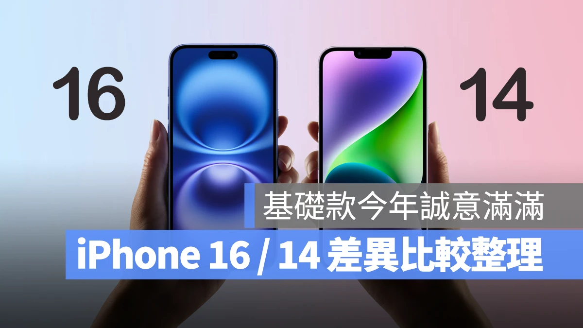 iPhone 16 与 iPhone 14 差异比较：35 个升级亮点，基础款今年诚意满满