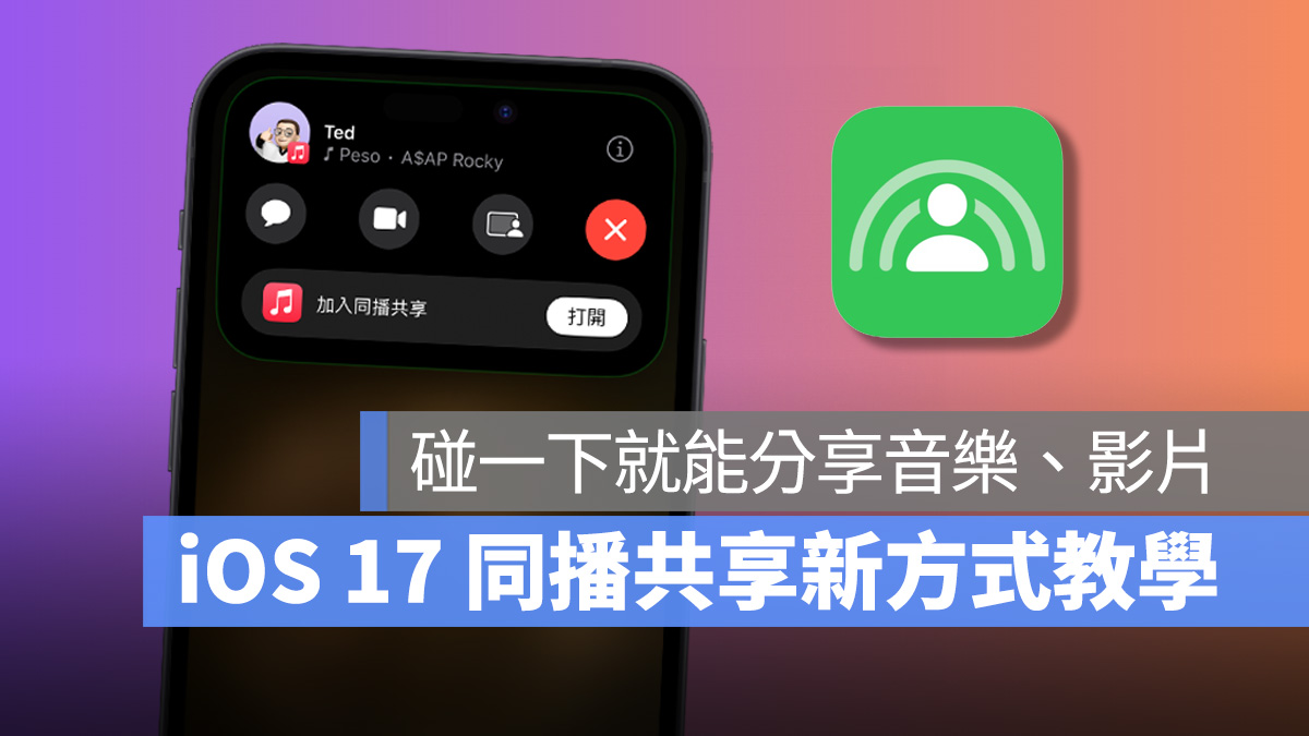 iOS 17 同播共享新方式：手机碰一下，音乐、影片都能直接 SharePlay