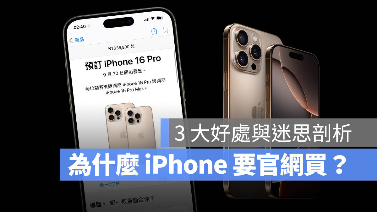 iPhone 在官网买好处有哪些？3 大优势与 3 项迷思一次看