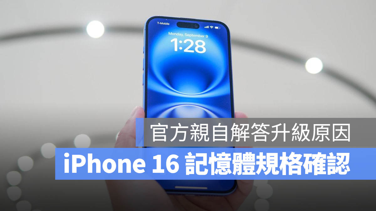 iPhone 16 全系列内存大小确认！苹果：再多就浪费了