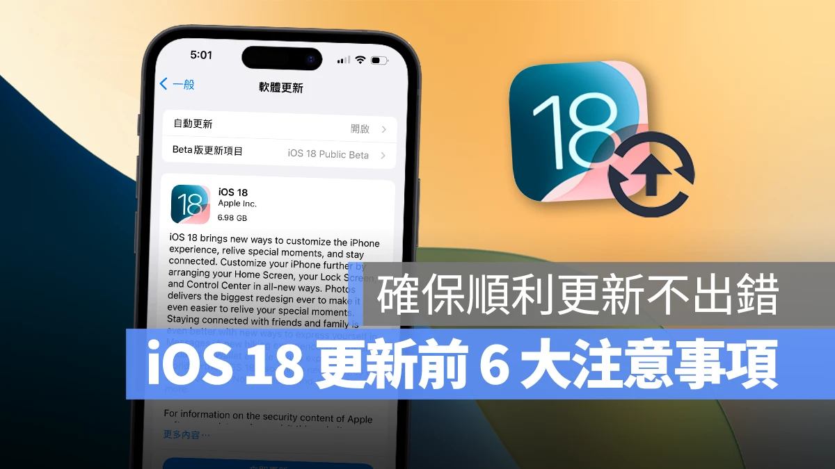 iOS 18 更新前的 6 大注意事项，确保顺利更新 iPhone 不出错