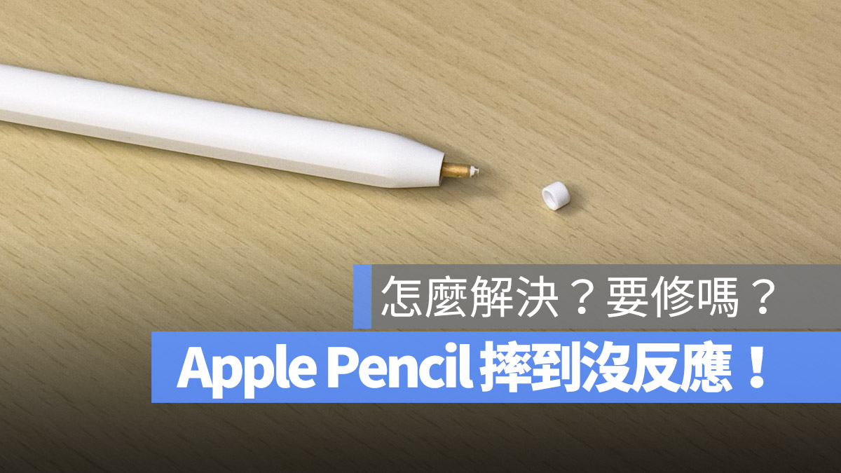 Apple Pencil 摔到没反应怎么办？该换新还是该修？分析给你听