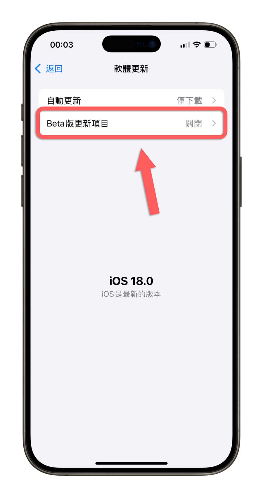 iOS 18 移除 Beta 测试版转正式版：3 步骤升级到最新版本