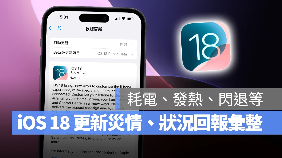 iOS 18 正式版发布！更新问题、状况回报，耗电、闪退、发烫等