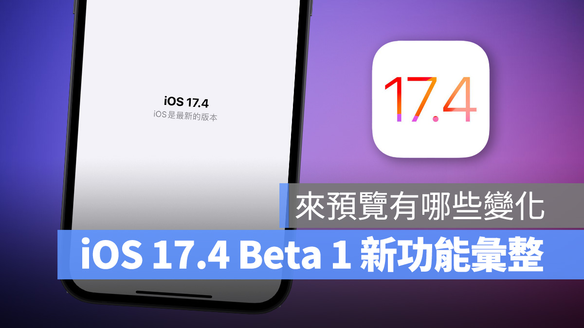 iOS 17.4 Beta 1 推出，来看看下一版更新会有哪些新功能与改进