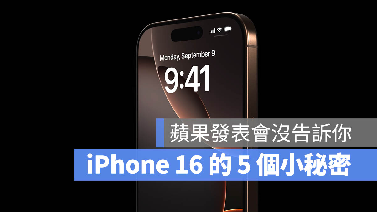 5 个苹果在发表会上没有明说的 iPhone 16 小惊喜