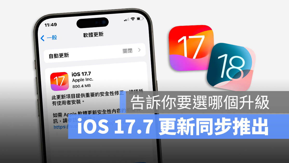 苹果 iOS 17.7 与 iOS 18 同步推出，要更新哪一个自己选