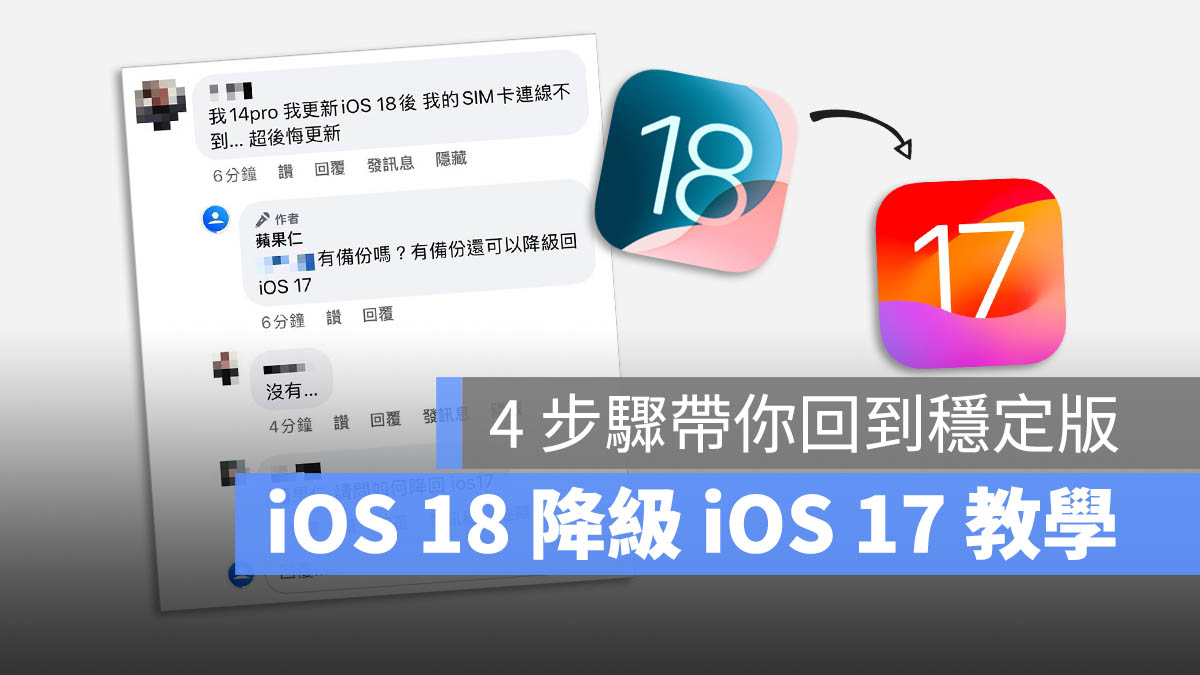 iOS 18 降级 iOS 17 教学：4 步骤替 iPhone 降回稳定版