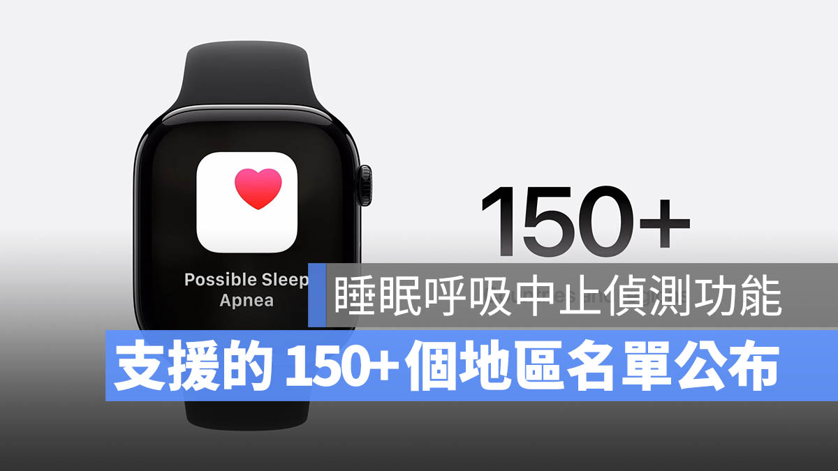 150 个支持 Apple Watch 10 睡眠呼吸中止检测功能的地区名单出炉