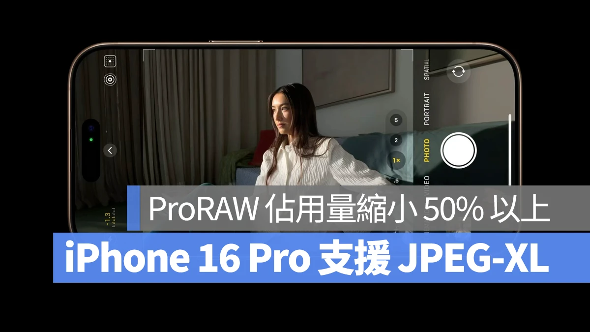 iPhone 16 Pro 支持拍摄 JPEG-XL 格式的 ProRAW！画质不减、档案占用量更小