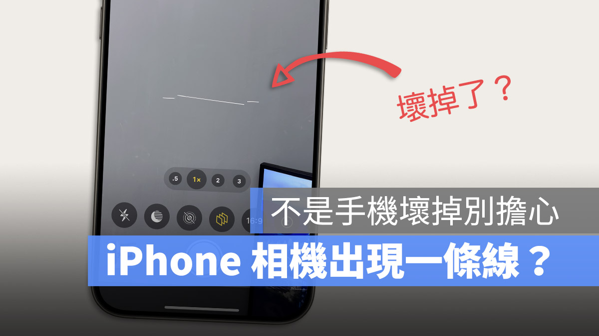 iPhone 拍照屏幕出现一条线怎么办？告诉你原因与解决方法