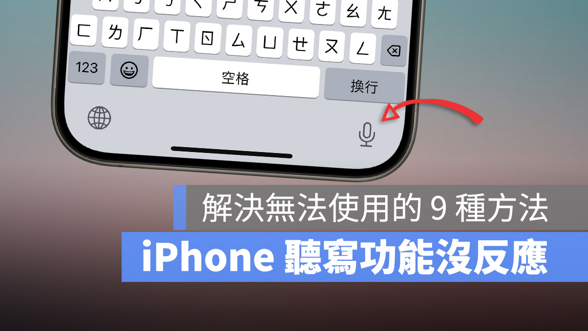 iPhone 语音输入没反应怎么办？教你 9 招解决无法使用的方法