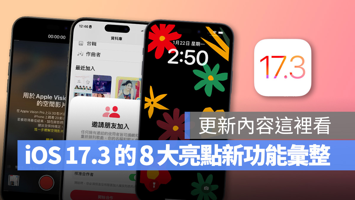 iOS 17.3 正式推出！8 大更新亮点：设备保护、新自带墙纸…等