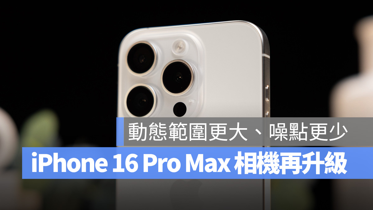 iPhone 16 Pro Max 相机再升级！传言将采用 Sony 订制 IMX903 感光元件