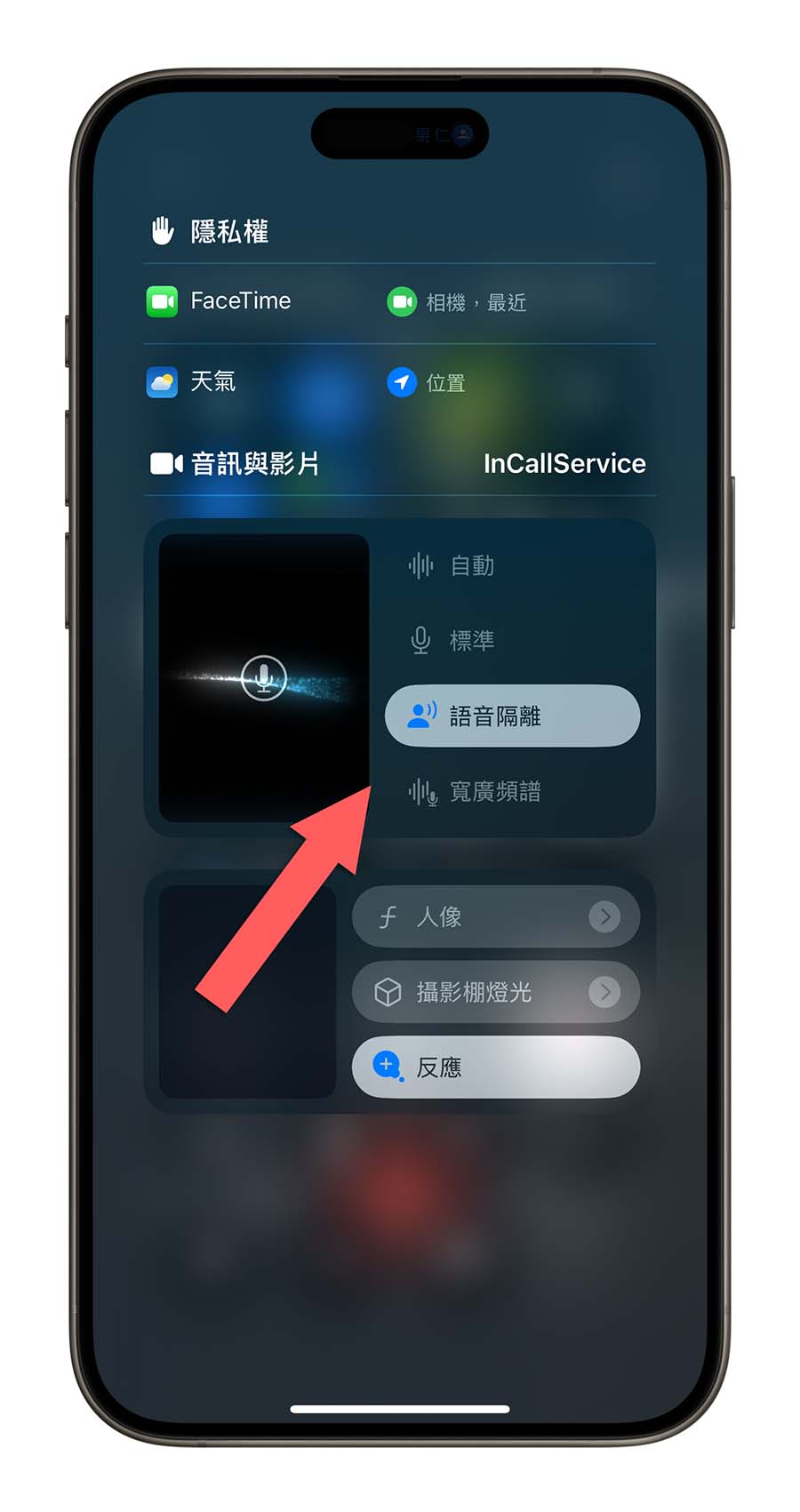 iOS 18 语音隔离功能不见了可以在哪开启？怎么使用？一次告诉你