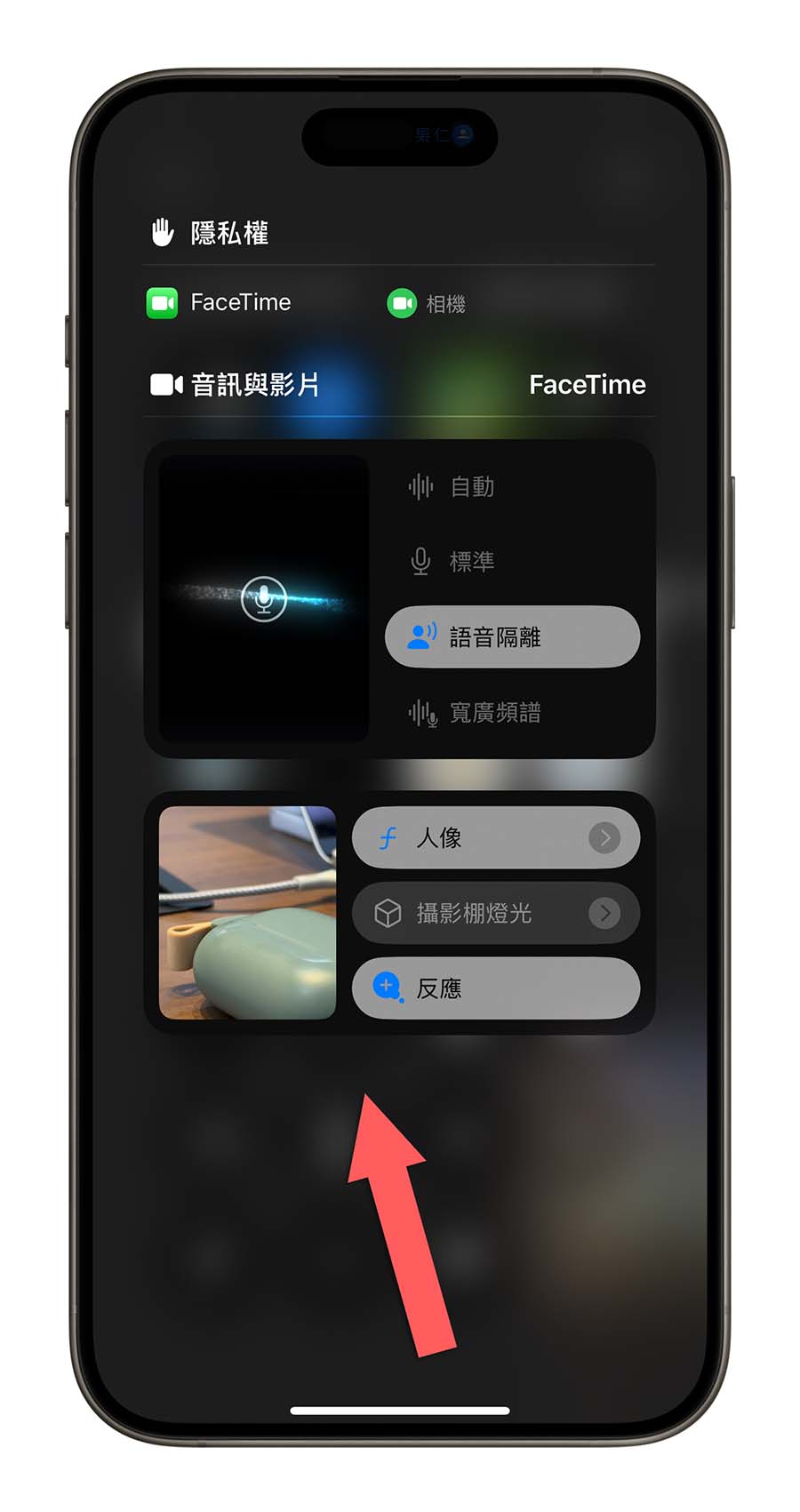 iOS 18 语音隔离功能不见了可以在哪开启？怎么使用？一次告诉你