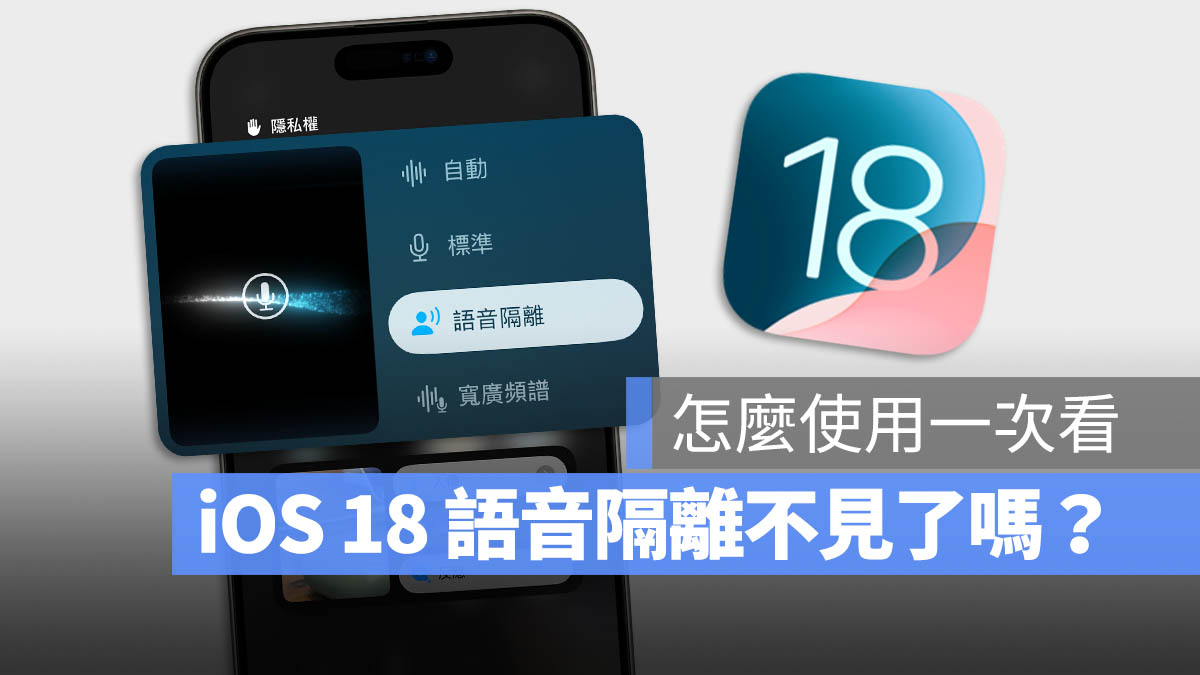 iOS 18 语音隔离功能不见了可以在哪开启？怎么使用？一次告诉你