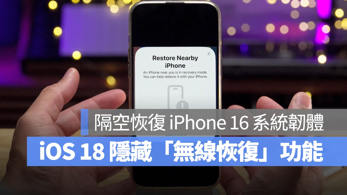 iOS 18 隐藏「无线恢复」功能，可用 iPad 或 iPhone 隔空恢复 iPhone 16 系统软件