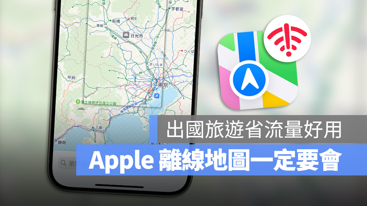 Apple Maps 离线地图教学：登山、导航、出国旅游必学的 iOS 好用功能